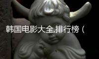 韓國電影大全,排行榜（韓國電影排行榜）