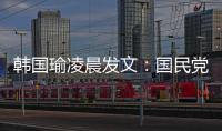 韓國瑜凌晨發文：國民黨主席“不是我心之所向”