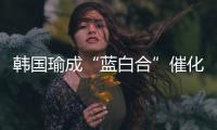 韓國瑜成“藍白合”催化劑？11日將與侯友宜同臺 民調結果驚人
