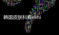 韓國皮膚科有clinic這種的是真的皮膚科嗎?韓國do臉皮膚管理必看!