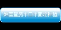 韓國登騰半口半固定種植牙廠家補(bǔ)貼價(jià)僅需16100元起,只此1天