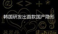 韓國研發出首款國產隱形涂料