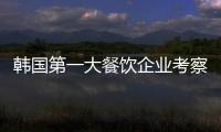 韓國(guó)第一大餐飲企業(yè)考察韓國(guó)第一大餐飲企業(yè)