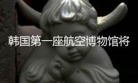 韓國第一座航空博物館將在濟州島修建