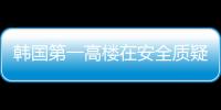 韓國第一高樓在安全質(zhì)疑聲中拔地而起（組圖）