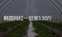 韓國網(wǎng)紅一姐重130斤粗腿大臀俘虜幾十萬直男粉美出天邊