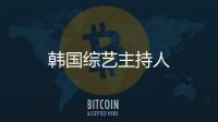 韓國綜藝主持人