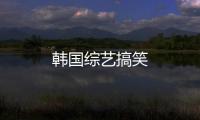 韓國綜藝搞笑