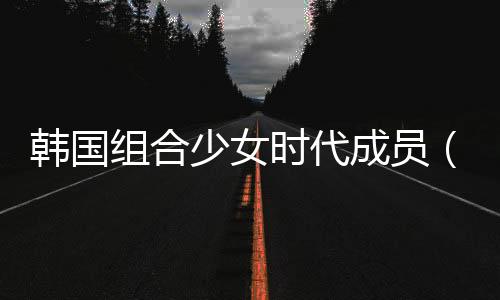 韓國組合少女時代成員（韓國女子組合少女時代青春活力服飾大集錦）