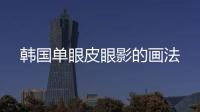 韓國(guó)單眼皮眼影的畫法
