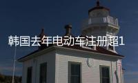 韓國(guó)去年電動(dòng)車(chē)注冊(cè)超10萬(wàn)輛 同比增115%
