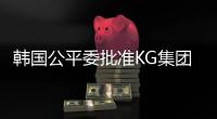 韓國公平委批準(zhǔn)KG集團(tuán)收購雙龍汽車