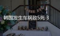 韓國發(fā)生車禍致5死 3人是中國籍