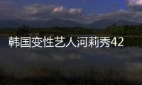 韓國(guó)變性藝人河莉秀42歲長(zhǎng)這樣 嫩臉腹肌
