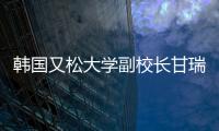 韓國(guó)又松大學(xué)副校長(zhǎng)甘瑞媛一行訪問(wèn)我校