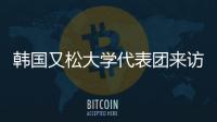 韓國又松大學代表團來訪