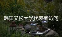 韓國又松大學代表團訪問我校