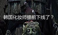 韓國化妝師提前下線了？這群人好像剛吃完火鍋就來走戛納紅毯了