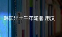 韓國(guó)出土千年陶器 用漢字刻著一個(gè)“大”