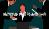 韓國凱倫秀做額頭縮小確實不錯，手術醫生推薦康文碩