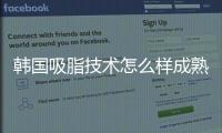 韓國吸脂技術(shù)怎么樣成熟嗎？和泰國比區(qū)別大不大哪個(gè)更好一些呢？