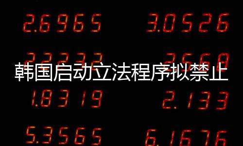 韓國啟動立法程序擬禁止對海外煤電項目投資