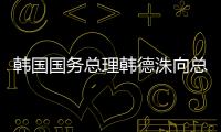韓國國務總理韓德洙向總統尹錫悅提出辭職