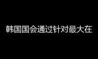 韓國國會通過針對最大在野黨黨首李在明的拘留同意請求書
