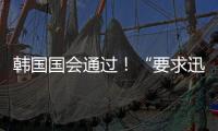 韓國(guó)國(guó)會(huì)通過！“要求迅速逮捕尹錫悅”