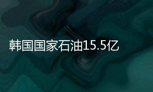 韓國國家石油15.5億美元收購阿納達科油氣資產