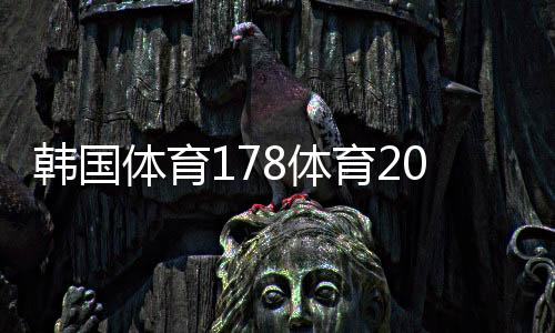 韓國(guó)體育178體育2023年12月9日