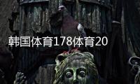 韓國體育178體育2023年12月9日