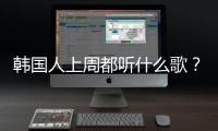 韓國人上周都聽什么歌？IU、(G)I
