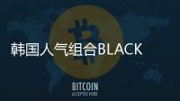 韓國人氣組合BLACKPINK成員ROSE和LISA將作為SOLO歌手出道