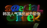 韓國(guó)人氣演員過(guò)勞暈倒 緊急送醫(yī)！