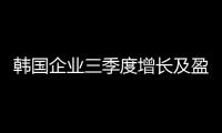韓國企業三季度增長及盈利下滑