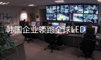 韓國企業領跑全球LED數字產品市場
