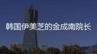 韓國伊美芝的金成南院長磨骨怎么樣？金成南做顴骨/下頜角縮小口碑好
