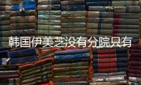 韓國伊美芝沒有分院只有韓國這一家,可以做輪廓/鼻修復(fù)/外眼角下至...