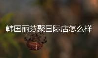 韓國麗芬聚國際店怎么樣?地址好/交通方便,預約掛號也是便捷的