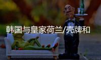 韓國與皇家荷蘭/殼牌和道達爾達成840億美元的LNG購買合約
