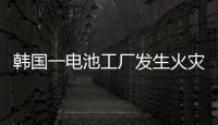 韓國一電池工廠發生火災 已致4人被困