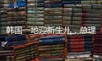 韓國一地迎新生兒，總理親自為其戴周歲帽并稱：國家喜事