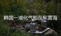 韓國一液化氣船在東營海域發生泄漏 韓方專家到達東營