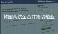 韓國兩航企合并集裝箱業(yè)務