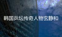 韓國乒壇傳奇人物玄靜和抵渝 觀摩中國乒球聯賽