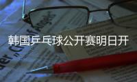 韓國(guó)乒乓球公開賽明日開拍 張怡寧為奧運(yùn)而休戰(zhàn)