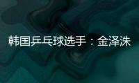 韓國乒乓球選手：金澤洙