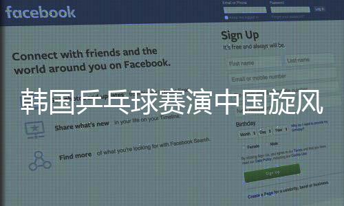 韓國乒乓球賽演中國旋風 唐娜助球隊奪團體桂冠