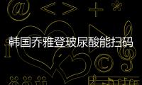 韓國喬雅登玻尿酸能掃碼驗真，且附送韓國喬雅登怎么辨別真假小竅門